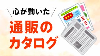 心が動いた「通販生活」のカタログ