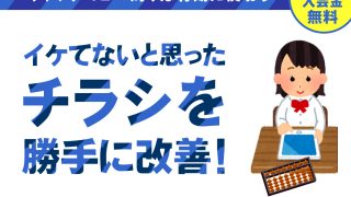 イケてないと思ったチラシを勝手に改善！