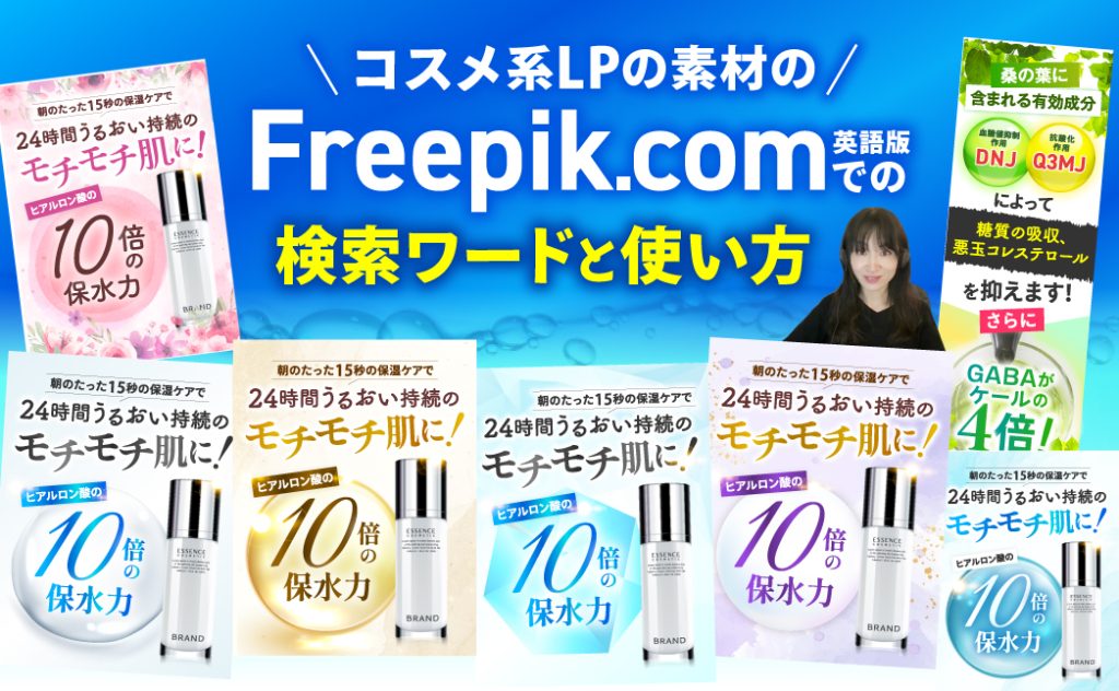 素材サイトfreepikでの検索ワードと素材の使い方 コスメ系lp セールスデザイン講座 公式サイト