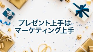 プレゼント上手はマーケティング上手