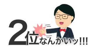 ２位なんかいッ！！！