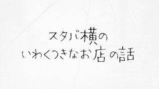 スタバ横のいわくつきなお店の話