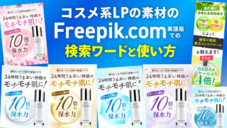 素材サイトFreepikでの検索ワードと素材の使い方（コスメ系LP）