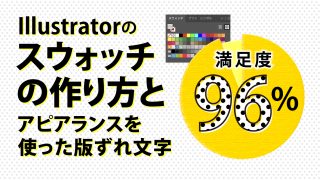 イラレのスウォッチを作って文字加工に使おう！