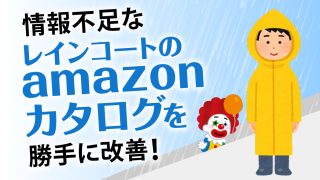 情報不足なamazonカタログを勝手に改善