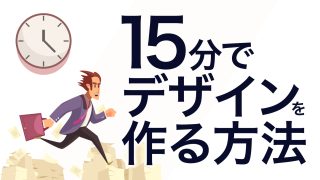 15分でデザインを作る方法