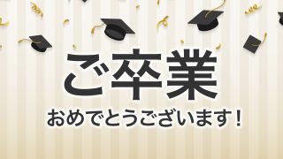 卒業おめでとうございます！