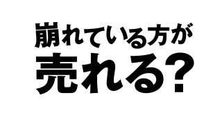 崩れている方が売れる？