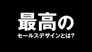 最高のセールスデザインとは？