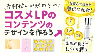 素材使いが決め手の、コスメLPのコンテンツを作ろう！