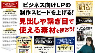 ビジネス向けLPの制作スピードを上げる！見出しや繋ぎ目で素材を使おう！