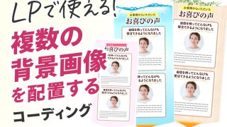 LPで使える！複数の背景画像を配置するコーディング