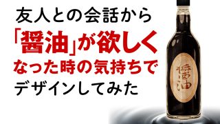 友人との会話から「醤油」が欲しくなった時の気持ちでデザインしてみた