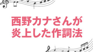 西野カナさんが炎上した作詞法