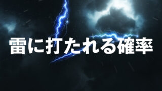 雷に打たれる確率