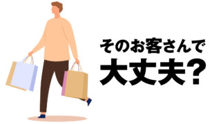 そのお客さんで大丈夫？