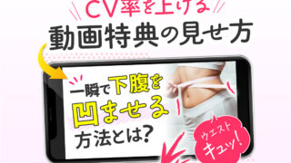 CV率を上げる動画特典の見せ方とは