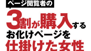 ３割が購入するお化けページを仕掛けた女性