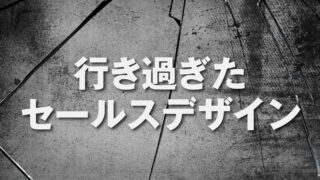 行き過ぎたセールスデザイン