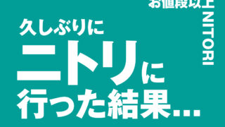 久しぶりにニトリに行った結果... | セールスデザイン講座 公式サイト