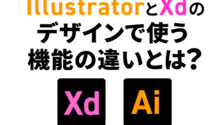 IllustratorとXDのデザインで使う機能の違いとは？