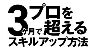 3ヶ月で並のプロよりスキルアップする方法