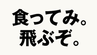 食ってみ。飛ぶぞ。