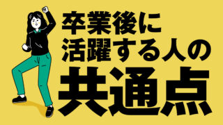 卒業後に活躍する人の共通点