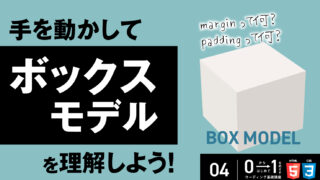 手を動かして「ボックスモデル」を理解しよう！