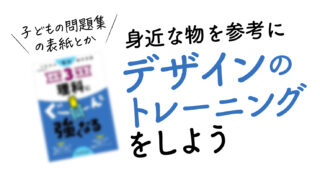 身近な物を参考にしてデザインのトレーニングをしよう