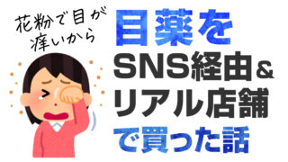 目薬を「SNS経由」と「リアル店舗」で買った話