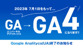 GA→GA4になります！！