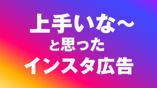 上手いな～と思ったインスタ広告