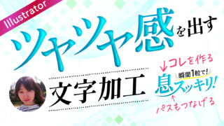 ツヤツヤ感を出す文字の作り方