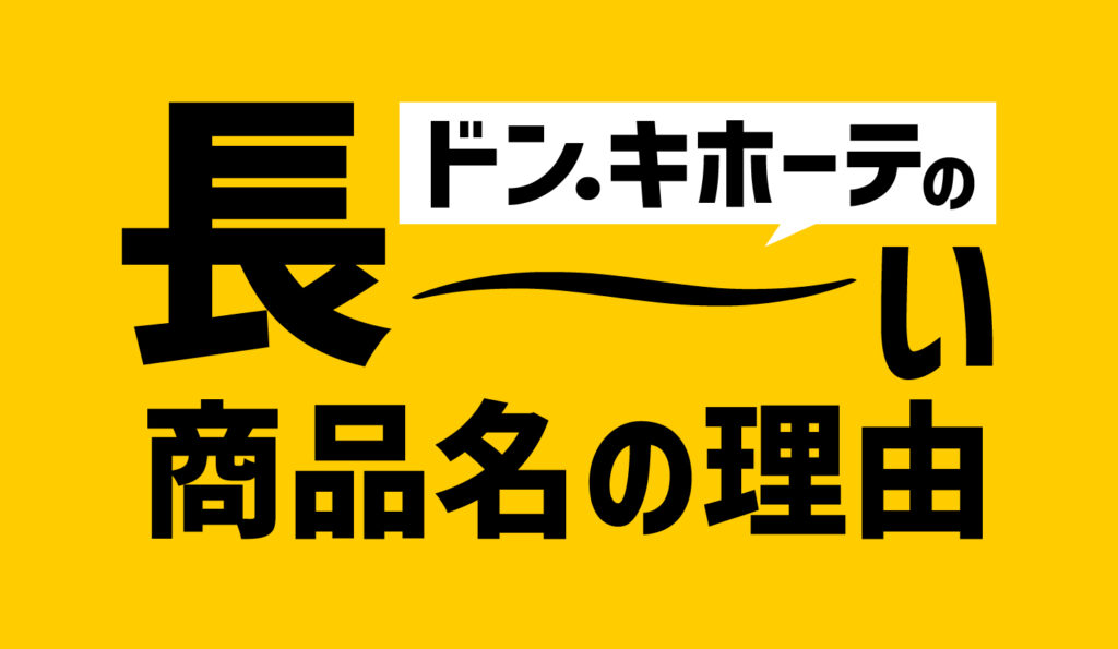 ドン・キホーテの長～い商品名の理由 | セールスデザイン講座 公式サイト