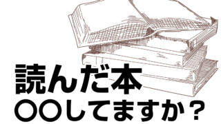 読んだ本、〇〇してますか？