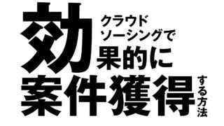 クラウドソーシングで 効果的に案件獲得する方法