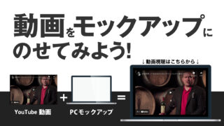 動画をモックアップにのせてみよう！