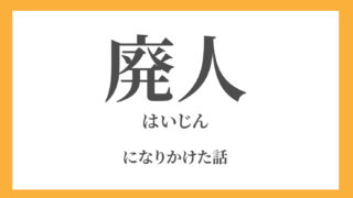 廃人になりかけた話