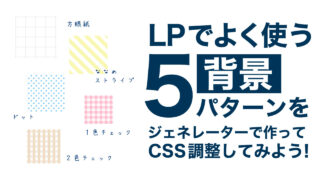 LPでよく使う背景５パターンをCSSで作ってみよう！