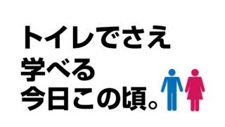 トイレでさえ学べる今日この頃。