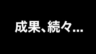 成果、続々…