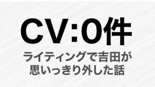 CV:0件 ライティングで思いっきり外した話