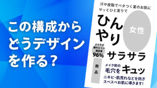 この構成からどうデザイン作る？