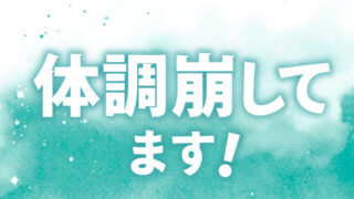 体調崩してます！