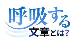 呼吸する文章とは