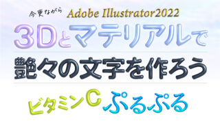 3Dとマテリアルで艶々の文字を作ろう