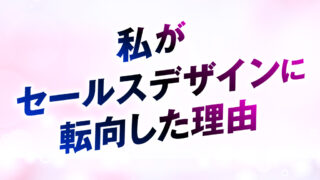 私がセールスデザインに転向した理由