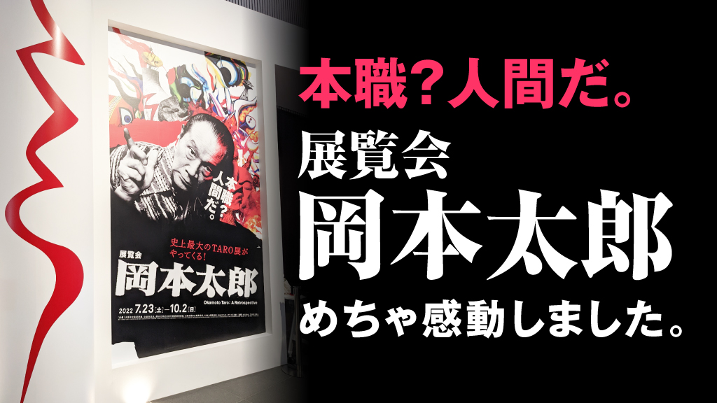 展覧会 岡本太郎 めちゃ感動しました セールスデザイン講座 公式サイト