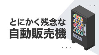 とにかく残念な自動販売機